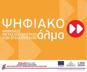 8η Τροποποίηση της Πρόσκλησης υποβολής αιτήσεων χρηματοδότησης στη Δράση «Ψηφιακό Άλμα»