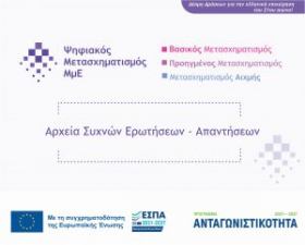 Συχνές Ερωτήσεις – Απαντήσεις για τη Δράση "Βασικός Ψηφιακός Μετασχηματισμός ΜμΕ"