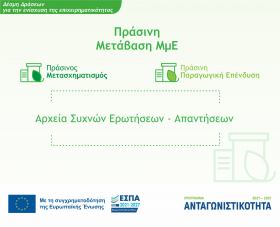 Συχνές Ερωτήσεις – Απαντήσεις για τη Δέσμη Δράσεων «Πράσινη Μετάβαση ΜμΕ»