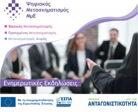 Ενημερωτική εκδήλωση για τη Δέσμη Δράσεων «Ψηφιακός Μετασχηματισμός ΜμΕ» στο Εμπορικό και Βιομηχανικό Επιμελητήριο Αθηνών (ΕΒΕΑ) Ενημερωτική εκδήλωση για τη Δέσμη Δράσεων «Ψηφιακός Μετασχηματισμός ΜμΕ» στο Εμπορικό και Βιομηχανικό Επιμελητήριο Αθηνών (ΕΒΕΑ)