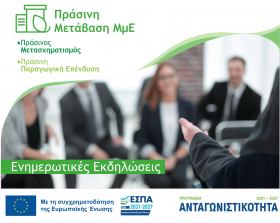 Ενημερωτική εκδήλωση για τη Δέσμη Δράσεων «Πράσινη Μετάβαση ΜμΕ» στο Εμπορικό και Βιομηχανικό Επιμελητήριο Αθηνών (ΕΒΕΑ)