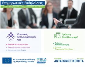 Ενημερωτική εκδήλωση για τη Δέσμη Δράσεων «Ψηφιακός Μετασχηματισμός ΜμΕ» και «Πράσινη Μετάβαση ΜμΕ», στη Φλώρινα Ενημερωτική εκδήλωση για τη Δέσμη Δράσεων «Ψηφιακός Μετασχηματισμός ΜμΕ» και «Πράσινη Μετάβαση ΜμΕ», στη Φλώρινα