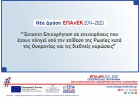 Χρονοδιάγραμμα ολοκλήρωσης έργων και προθεσμίας υποβολής αιτήματος επαλήθευσης για τη Δράση "Έκτακτη Επιχορήγηση σε επιχειρήσεις που έχουν πληγεί από την επίθεση της Ρωσίας κατά της Ουκρανίας και τις διεθνείς κυρώσεις που επιβλήθηκαν"