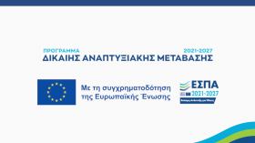 Προδημοσίευση Δράσεων Κρατικών Ενισχύσεων του Προγράμματος «Δίκαιη Αναπτυξιακή Μετάβαση» του ΕΣΠΑ 2021 – 2027
