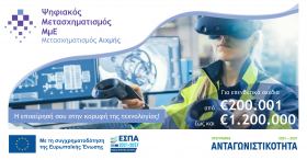 1η Απόφαση Έγκρισης Αποτελεσμάτων Αξιολόγησης - Δράση «Ψηφιακός Μετασχηματισμός Αιχμής ΜμΕ» 