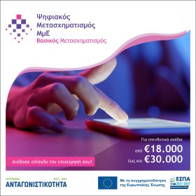 5η Απόφαση Έγκρισης Αποτελεσμάτων Αξιολόγησης στη Δράση «Βασικός Ψηφιακός Μετασχηματισμός ΜμΕ»