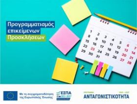 Προγραμματισμός επικείμενων Προσκλήσεων