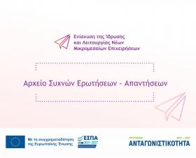 Έγκριση αρχείου Συχνών Ερωτήσεων - Απαντήσεων για τη Δράση «Ενίσχυση της Ίδρυσης και Λειτουργίας Νέων Μικρομεσαίων Επιχειρήσεων»
