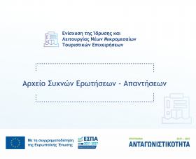 Έγκριση αρχείου Συχνών Ερωτήσεων - Απαντήσεων για τη Δράση «Ενίσχυση της Ίδρυσης και Λειτουργίας Νέων Μικρομεσαίων Τουριστικών Επιχειρήσεων»