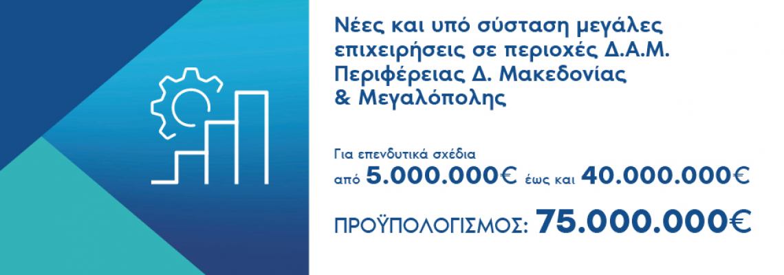 Πρόσκληση υποβολής αιτήσεων χρηματοδότησης στη Δράση «Ενίσχυση επενδυτικών σχεδίων παραγωγικών επενδύσεων νέων και υπό σύσταση μεγάλων επιχειρήσεων που υλοποιούνται στις ηπειρωτικές περιοχές ΕΣΔΙΜ»