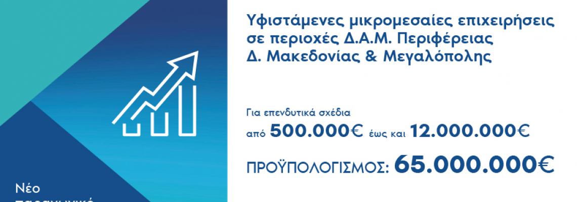 Πρόσκληση υποβολής αιτήσεων χρηματοδότησης στη Δράση «Ενίσχυση επενδυτικών σχεδίων υφιστάμενων ΜΜΕ που υλοποιούνται στις ηπειρωτικές περιοχές ΕΣΔΙΜ»