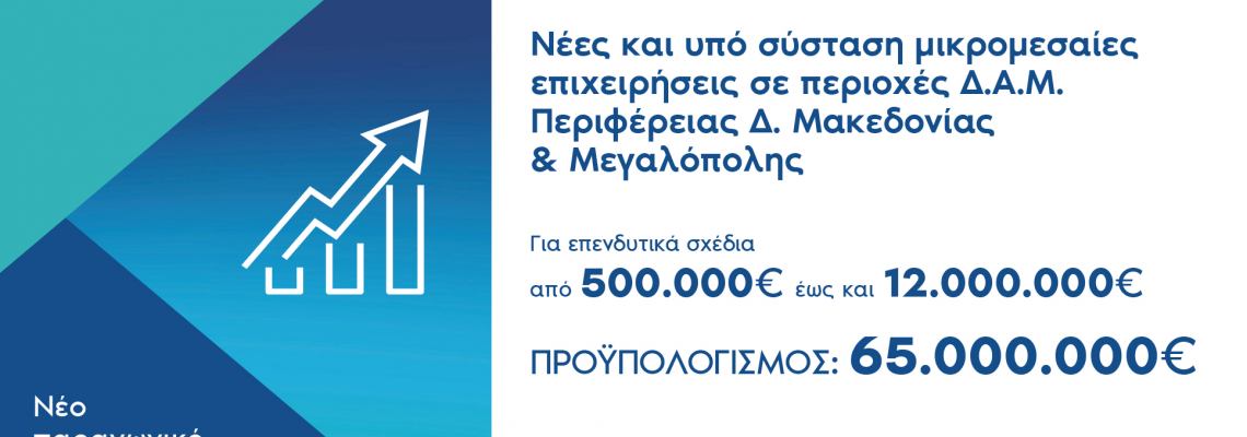 Πρόσκληση υποβολής αιτήσεων χρηματοδότησης στη Δράση «Ενίσχυση επενδυτικών σχεδίων νέων και υπό σύσταση ΜΜΕ που υλοποιούνται στις ηπειρωτικές περιοχές ΕΣΔΙΜ»