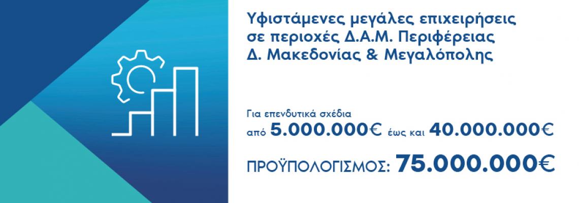 Πρόσκληση υποβολής αιτήσεων χρηματοδότησης στη Δράση «Ενίσχυση επενδυτικών σχεδίων παραγωγικών επενδύσεων υφιστάμενων μεγάλων επιχειρήσεων που υλοποιούνται στις ηπειρωτικές περιοχές ΕΣΔΙΜ»