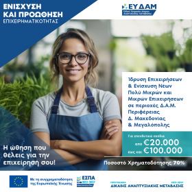 Αναλυτικό Video παρουσίασης της Δράσης "Ίδρυση Επιχειρήσεων & Ενίσχυση Νέων Πολύ Μικρών και Μικρών Επιχειρήσεων σε περιοχές Εδαφικών Σχεδίων Δίκαιης Μετάβασης Περιφέρειας Δυτικής Μακεδονίας & Μεγαλόπολης"