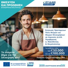 4η Τροποποίηση της Πρόσκλησης υποβολής αιτήσεων χρηματοδότησης στη Δράση «Ενίσχυση Υφιστάμενων Πολύ Μικρών και Μικρών Επιχειρήσεων σε περιοχές Εδαφικών Σχεδίων Δίκαιης Μετάβασης Περιφέρειας Δυτικής Μακεδονίας & Μεγαλόπολης».