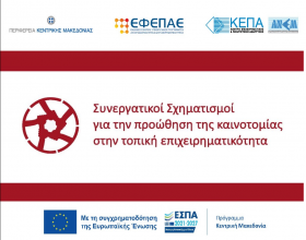 Πρόσκληση υποβολής αιτήσεων χρηματοδότησης στη Δράση δράσης «Συνεργατικοί Σχηματισμοί για την προώθηση της καινοτομίας στην τοπική επιχειρηματικότητα»