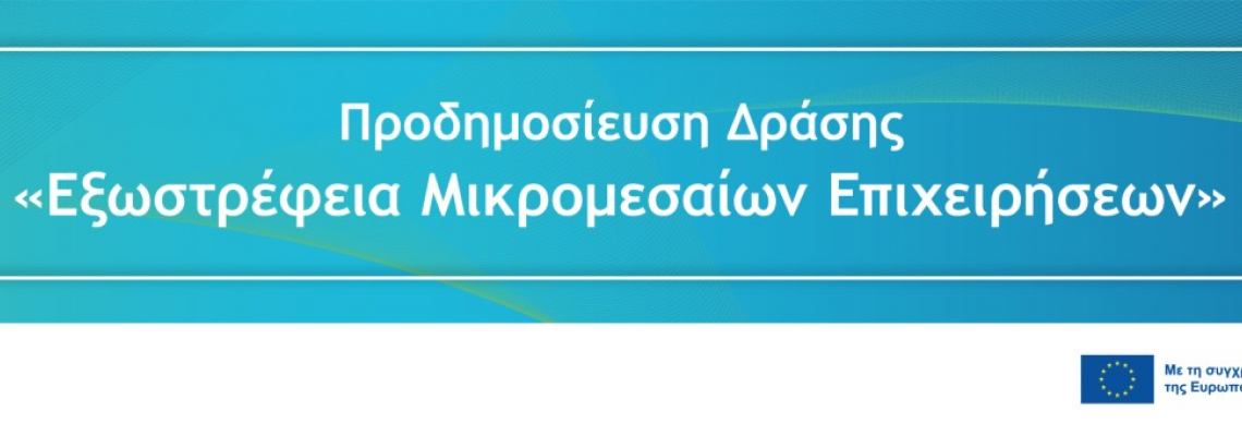 Προδημοσίευση της Δράσης «Εξωστρέφεια Μικρομεσαίων Επιχειρήσεων»